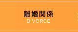 離婚関係